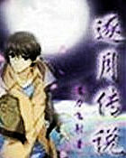 逐月传说